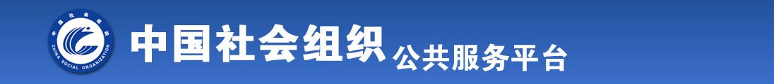 小美女,操逼逼我全国社会组织信息查询